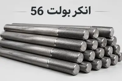انکر بولت 56 (M56)