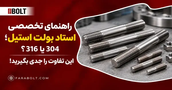 راهنمای تخصصی استاد بولت استیل؛ 304 یا 316؟ این تفاوت را جدی بگیرید!