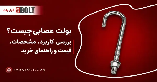 بولت عصایی چیست؟ بررسی کاربرد، مشخصات، قیمت و راهنمای خرید