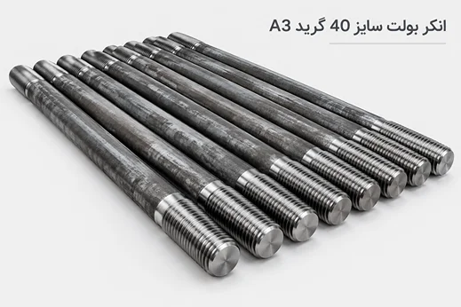 انکر بولت سایز 40 گرید A3