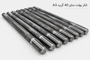 انکر بولت سایز 40 گرید A3