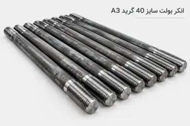 انکر بولت سایز 40 گرید A3