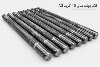 انکر بولت سایز 40 گرید A3