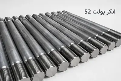انکر بولت 52 (M52)
