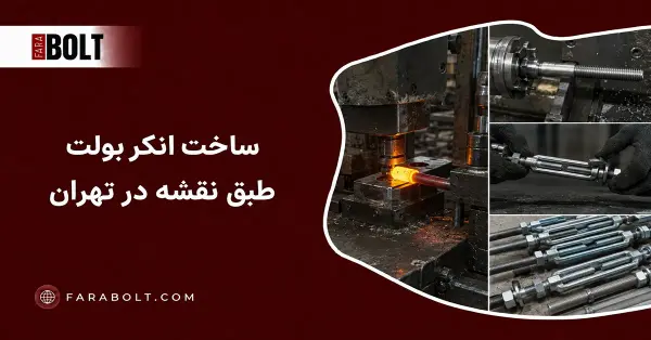 ساخت انکر بولت سفارشی تهران | سازنده انکر بولت صنعتی| Farabolt