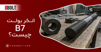 انکر بولت B7 چیست؟ مشخصات فنی، کاربردها و ویژگی‌های مهم