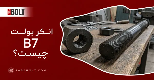 انکر بولت B7 چیست؟ مشخصات فنی، کاربردها و ویژگی‌های مهم