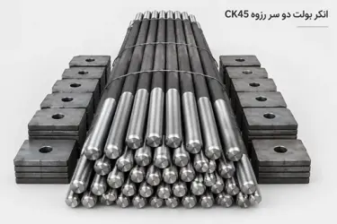 انکربولت دو سر رزوه ck45