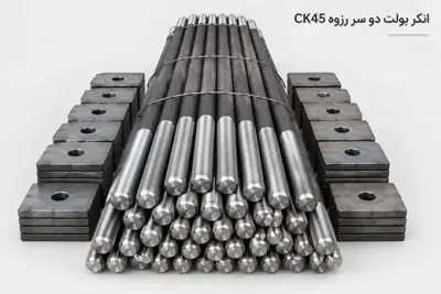 انکربولت دو سر رزوه ck45