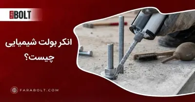 انکر شیمیایی چیست؟ کاربرد، مزایا، نصب و خرید | فرابولت
