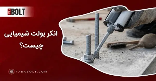 انکر شیمیایی چیست؟ کاربرد، مزایا، نصب و خرید | فرابولت
