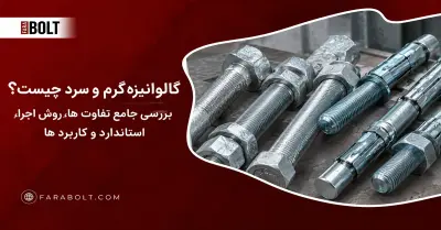 گالوانیزه گرم و سرد چیست؟ بررسی جامع تفاوت، روش اجرا، استاندارد و کاربرد