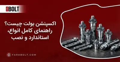 اکسپنشن بولت چیست؟ انواع، استاندارد و تفاوت با رول بولت