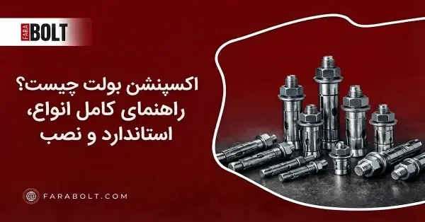 اکسپنشن بولت چیست؟ انواع، استاندارد و تفاوت با رول بولت