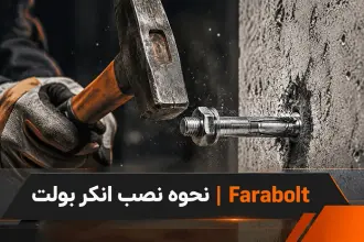 نحوه نصب انکر بولت 🏗 راهنمای کامل از صفر تا اجرا⚡