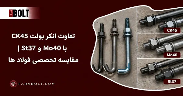 تفاوت انکر بولت CK45، MO40 و ST37 | مقایسه تخصصی فولاد ها